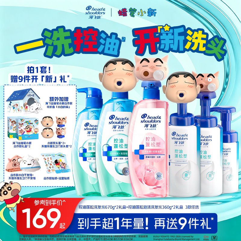 【蜡笔小新合作款礼盒】海飞丝肌底控油瓶蓬松去屑泡沫洗发水任选