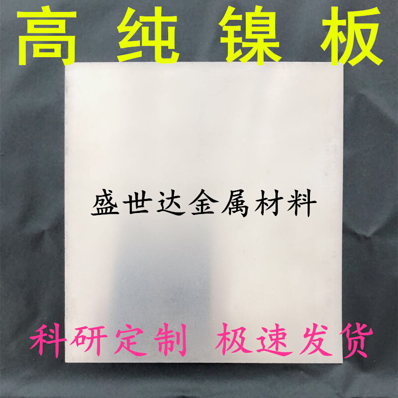 高纯镍板镍片镍块镍圆片电镀镍板镍阳极 N4N6镍片镍板 电池镍片板 - 图0