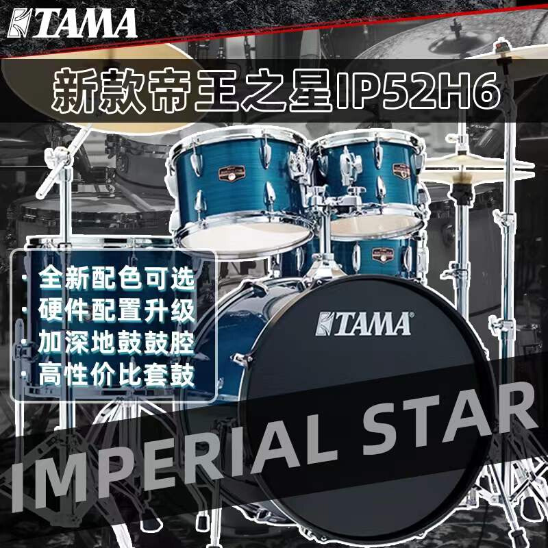 TAMA新款帝王之星IP52H6架子鼓日本家用比赛演出排练专用爵士鼓 - 图1