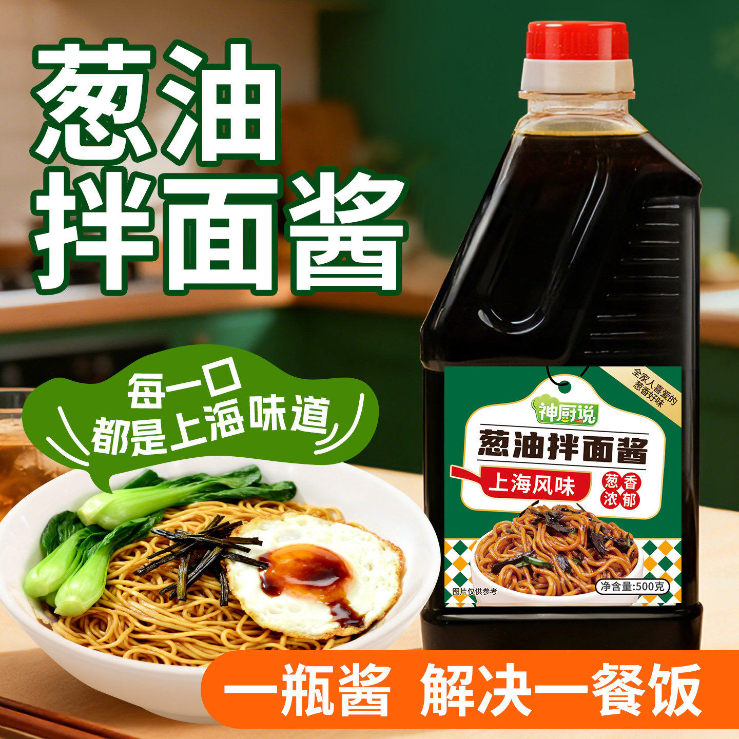 神厨说葱油拌面酱瓶装500g上海风味拌饭拌粉荞麦面葱油酱下饭酱,淘宝优惠券,粉丝福利购,淘宝优惠卷