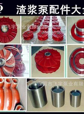 飞宇泵业渣浆泵配件8/6E-AH渣浆泵泵体护套前后护板叶轮配件