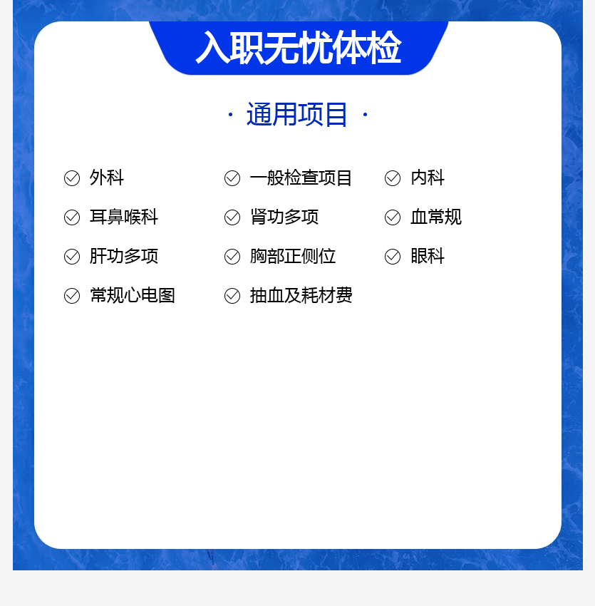 入职体检 - 图0