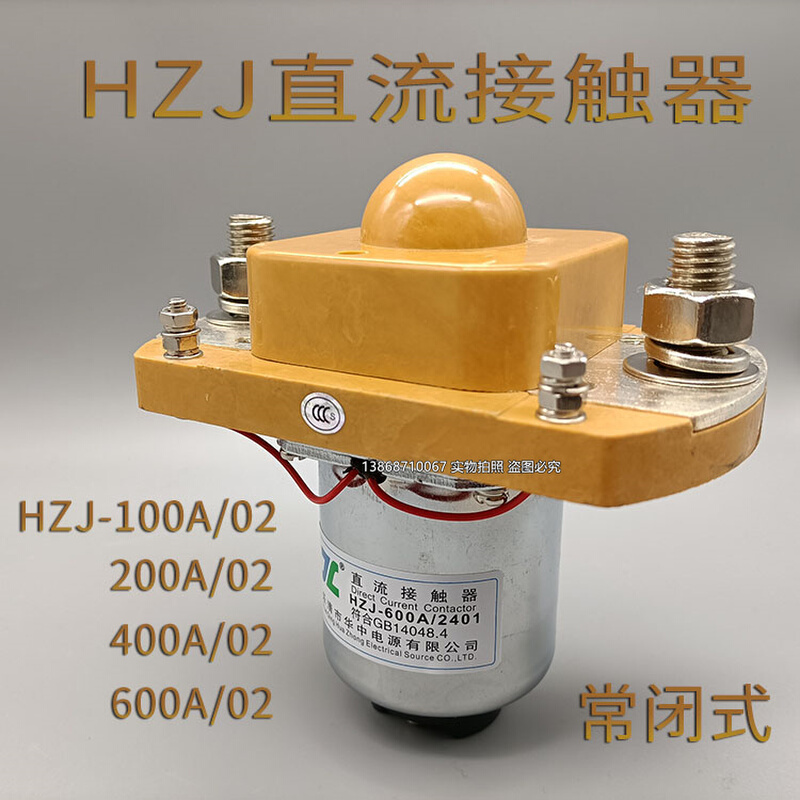 华中HZJ-50/100/200/400/600A/2401直流接触器 电动三轮车常开型 - 图1