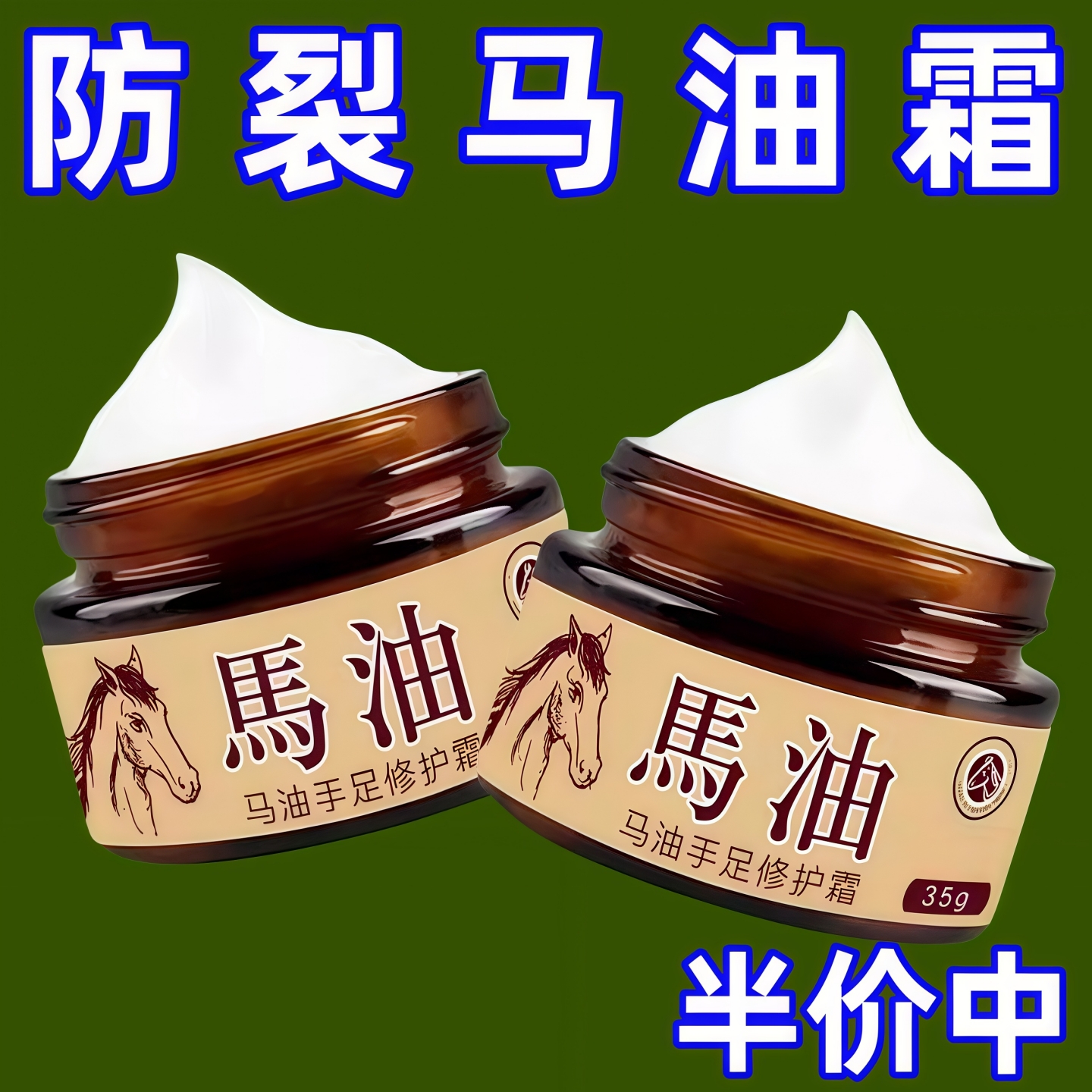 【疯抢中】马油脚后跟开裂足裂手脚干裂马油膏防干燥皲裂滋润护足 - 图0