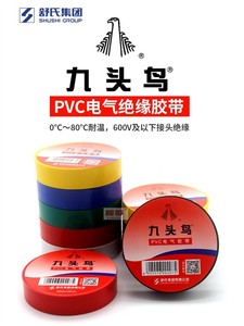 九头鸟电工胶布绝缘胶带PVC防水耐高温黑胶布电线电缆电气自粘带