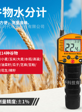 新款粮食谷物水分仪AR991农作物水分测试仪手持双杆式水分检测仪