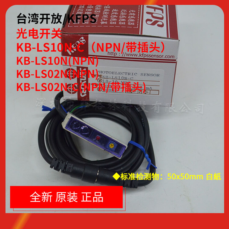 KB-LS10N-C KB-LS02N-C KB-LS10N KB-LS02N台湾开放/KFPS光电开关 - 图1