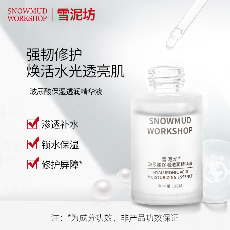 雪泥坊玻尿酸精华液30ml*1瓶保湿净透改善毛孔面部春夏精华不粘腻