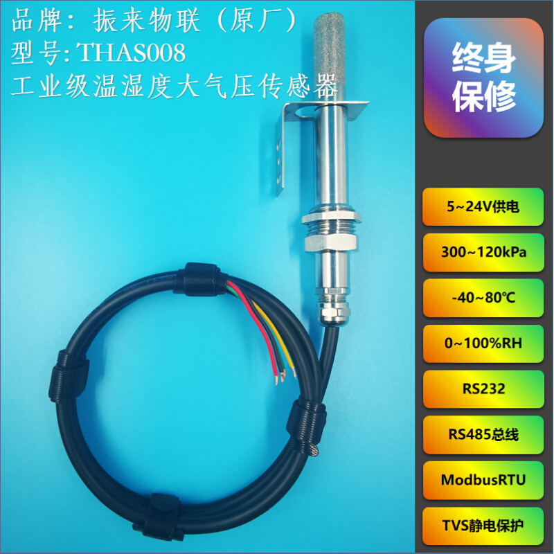 【THAS008】温湿度传感器 大气压传感器 TTL  RS232 RS485 - 图0