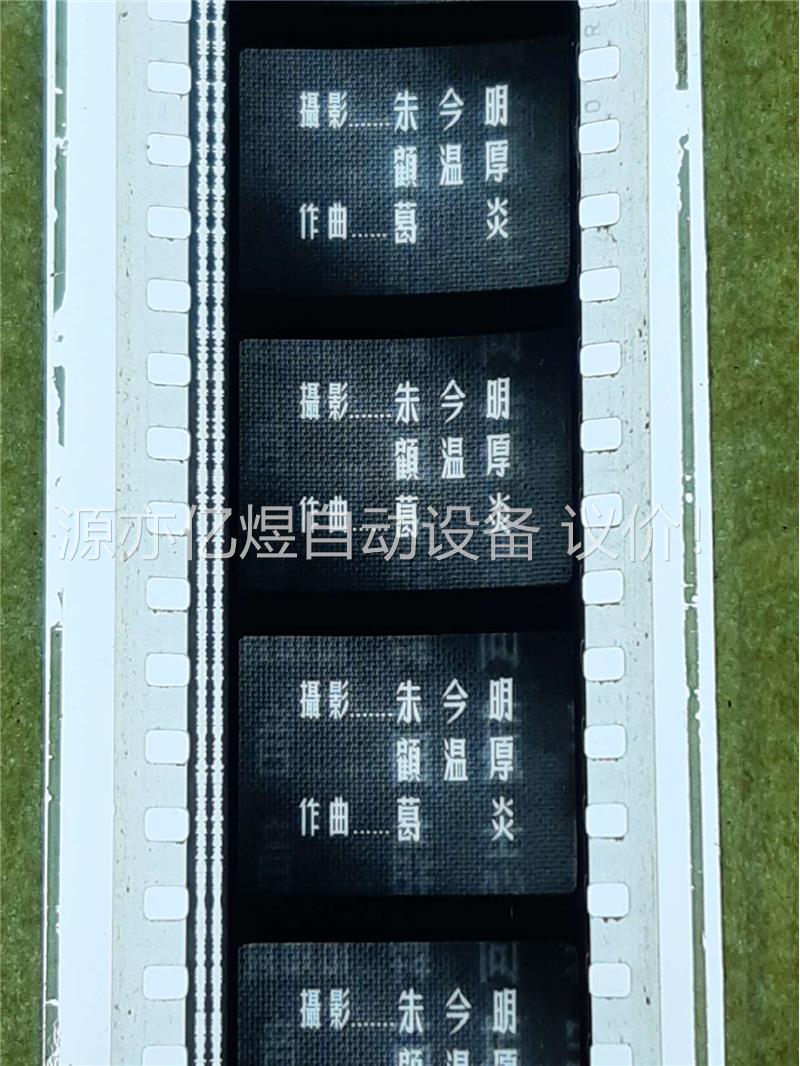 经色经典，35mm 黑白电影拷贝，1952年版本南征北战，(议价) - 图3