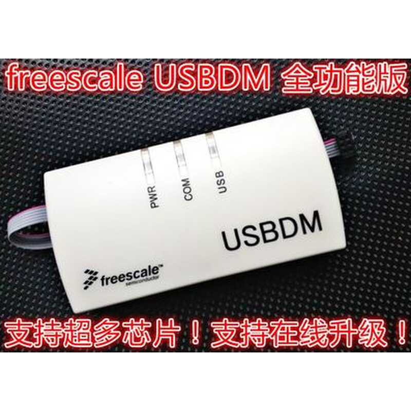 飞思卡尔USBDM JTAG仿真烧录下载器Coldfire mc9s12 MC56F80 DSC - 图0