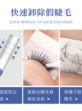 美睫嫁接假睫毛卸除笔膏液快速睁眼温和无刺激解胶剂啫喱液膏种植