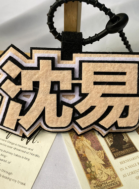 杀破狼不织布文字挂件