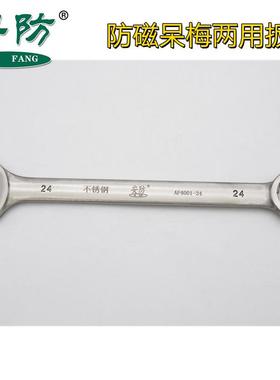 防磁两用扳手防磁梅花开口扳子304不锈钢呆梅扳手8-32mm工具叉扳