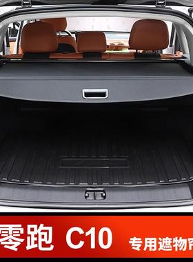 零跑C11后备箱隔物板C10专用遮物帘尾箱改装置物箱储物箱配件