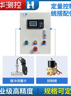 智能定量控制仪自动加水加料控制柜灌装液体流量定量控制系统