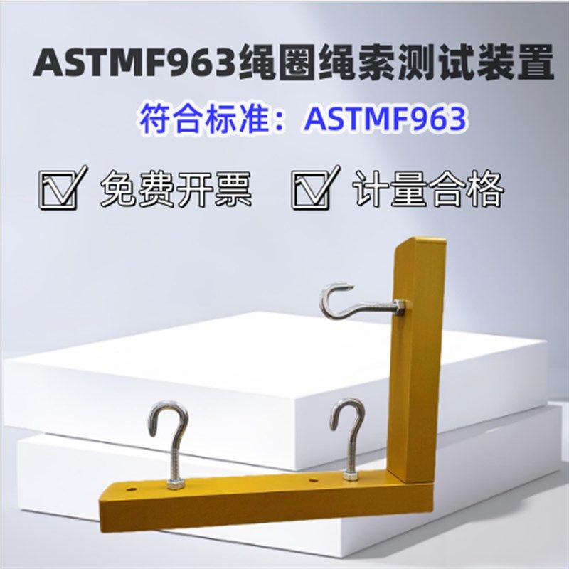 ASTMF963绳长测试器 松紧带头模婴幼产品测试 其他机械五金(新),淘宝优惠券,粉丝福利购,淘宝优惠卷
