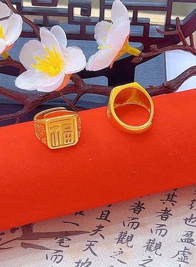 火烧不变色越南沙金福字戒指镀金黄色开口男士指环久不掉色饰品