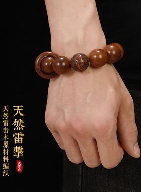 雷击枣木跑环男士手串