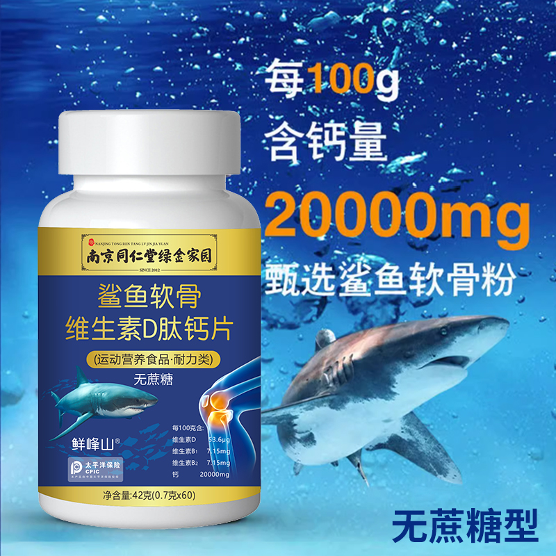 南京同仁堂绿金家园鲨鱼软骨维D肽钙中老年儿童B1B2碳酸钙乳粉