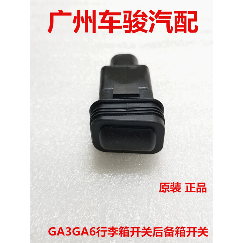 广汽GS5GS4GA3GA6GA4尾门开关后备箱开关感应器后门开关摁键 - 图0