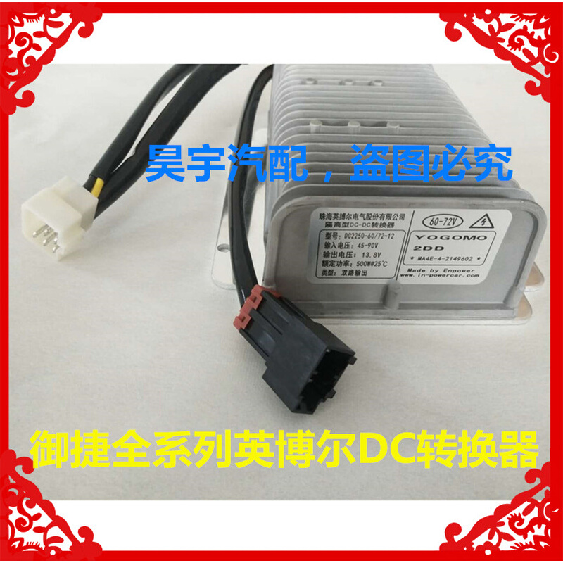 适用于御捷电动汽车转换器御捷DC2250-12转换器御捷Q5Q6Q8Q9电源 - 图0