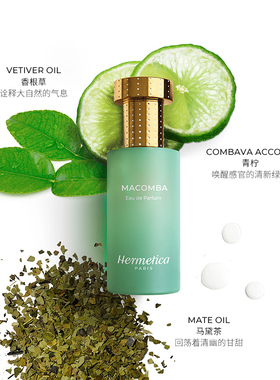 法国Hermetica赫美蒂嘉无酒精香水流心粉柚/马黛青柠/朱曦檀香