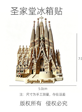 巴塞罗那圣家堂网红冰箱贴