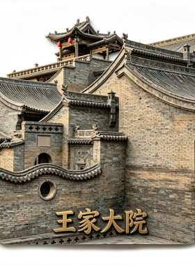 【王家大院冰箱贴】山西晋中灵石文创晋商民居建筑群旅游打卡磁贴