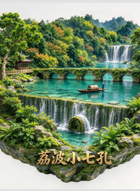 【贵州荔波小七孔冰箱贴】山水小七孔古桥喀斯特原始森林文创磁贴