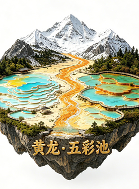 【黄龙五彩池冰箱贴】雪山风景磁吸贴人间瑶池黄龙风景名胜区打卡