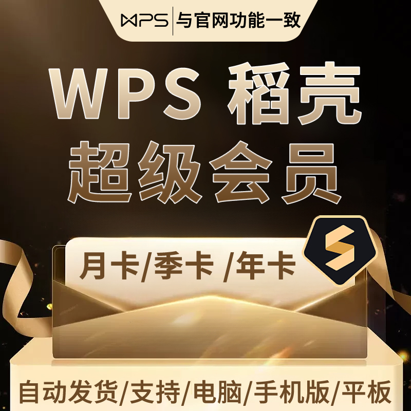 wps超级会员1天一天卡稻壳会员wps会员7天一年ppt编辑器模板1个月vip翻译合并文档拆分修复金山兑换pdf转word-图3