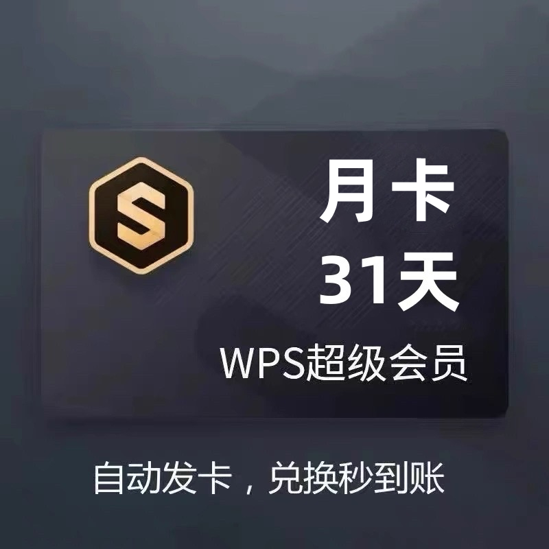 【直充自己号】wps超级会员一个月一年直冲自己号VIP会员充值兑换码PDF转word翻译稻壳模板文档编辑会员 - 图1