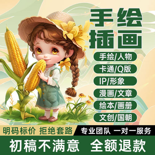 手绘插画设计动漫绘本卡通人物头像定制作文创代画国潮海报包装 - 图3