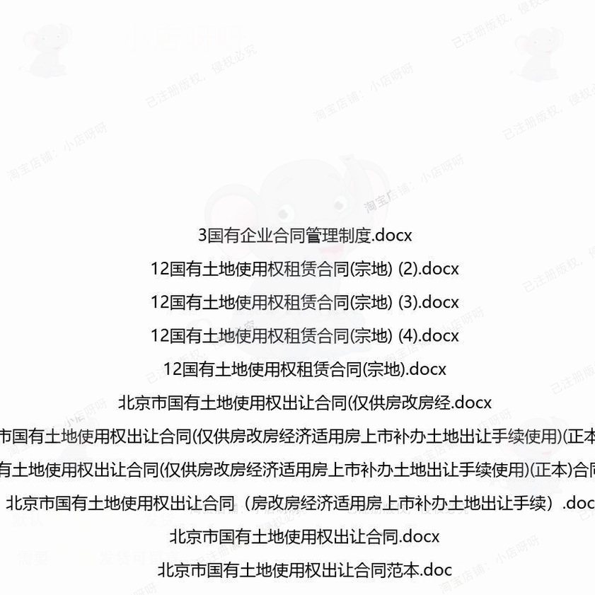 国有相关合同协议 租赁模板关于简单服务买抵押经典北京标准卖版,淘宝优惠券,粉丝福利购,淘宝优惠卷