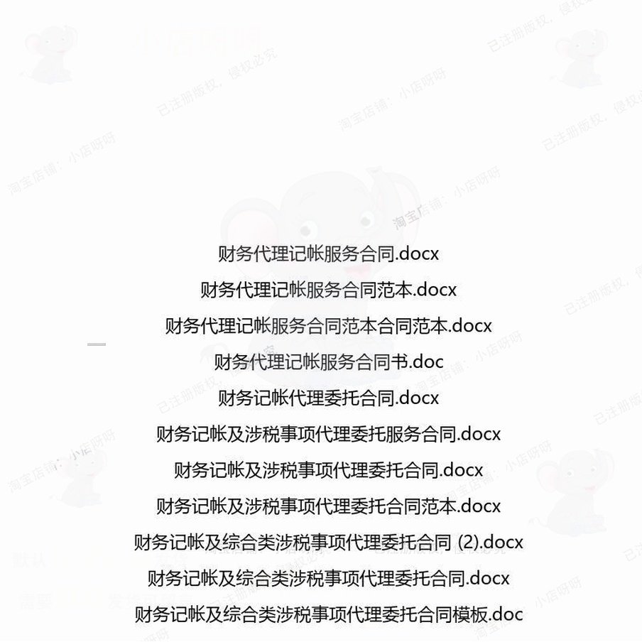 记帐相关合同协议 模板范本协议代理服务委简易外包住宅维修资托,淘宝优惠券,粉丝福利购,淘宝优惠卷