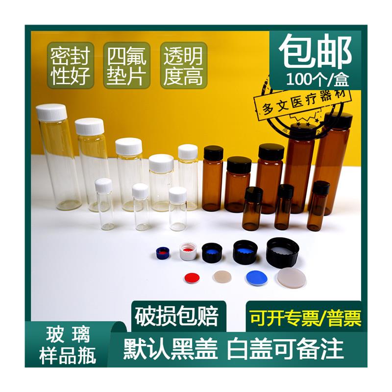 包邮PTFE垫片2ml-60ml透明棕色玻璃螺口保存瓶进样瓶样品瓶100只 - 图3