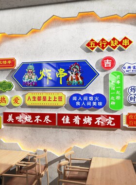 网红市井火锅f店墙面装饰画工业风烧烤肉串店创意布置国潮风贴纸