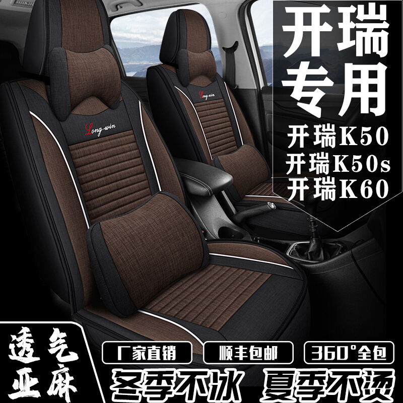 七座开瑞K50/K50S/K60座套四季通用专用坐垫套全包围亚麻座椅套-图0