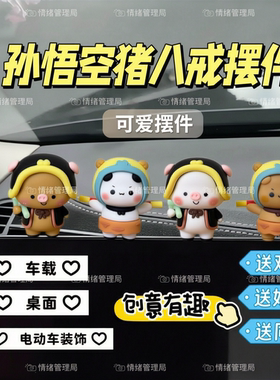 小熊手办可爱孙悟空猪八戒大肚子鳄鱼河马摆件桌面车载汽车电动车
