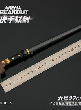 铄捷 暗区周边 大号多斯裁决手杖剑武器模型合金游戏实物道具收藏