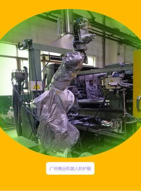 广州赛远法那科防爆机器人防护服防油耐高温防飞溅防寒