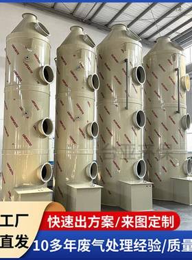 工厂直发喷淋塔污水处理厂废气除臭装置酸雾处理水洗除尘pp净化塔