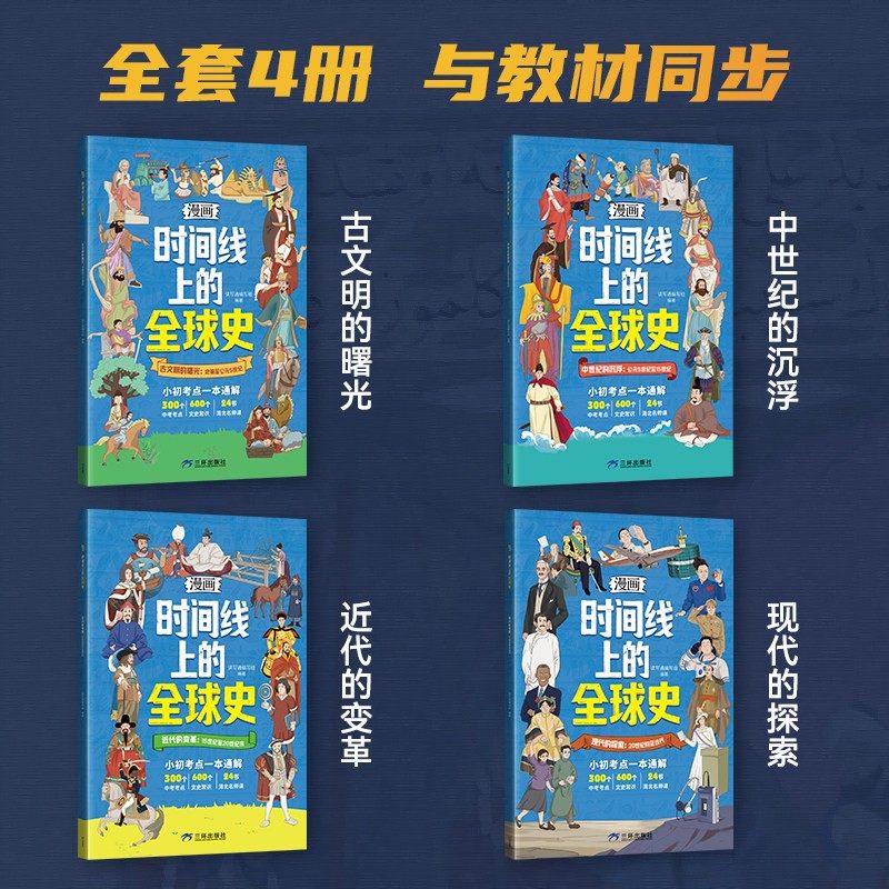 正版书籍漫画时间线上的全球史/中国史小初考点中考考点文史常识,淘宝优惠券,粉丝福利购,淘宝优惠卷