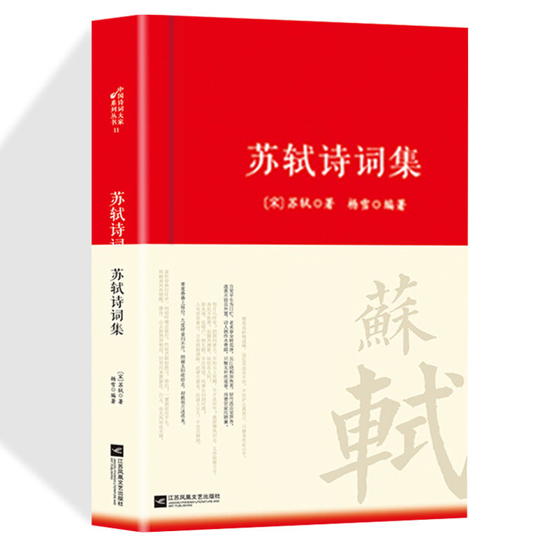 苏轼诗词集原文注释译文中国古诗词鉴赏大全 中国古代诗词传记唐宋八大家之一苏东坡诗词全集诗词鉴赏初高中课外阅读经典名著书籍