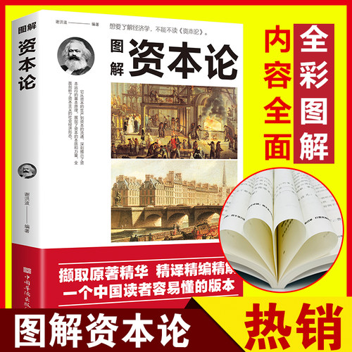 图解资本论国富论博弈论全3册读懂经济学理论正版原著马克思主义经济学书籍世界名著经典经济学入门西方社会经济理论畅销书籍 - 图0
