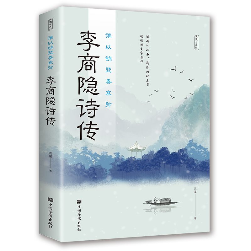 李商隐诗传正版谁以锦瑟奏哀弦中国古诗词鉴赏青少年课外阅读书籍