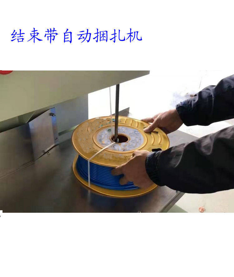 电线结束带打包机尼龙绳自动束带机环型物料自动束带机pe结束带机,淘宝优惠券,粉丝福利购,淘宝优惠卷