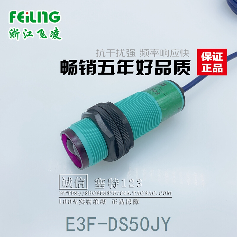 飞凌 FEILING E3F-DS50JY 光电开关 感应开关 传感器 - 图1