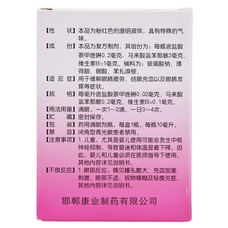 求康萘敏维滴眼液10ml